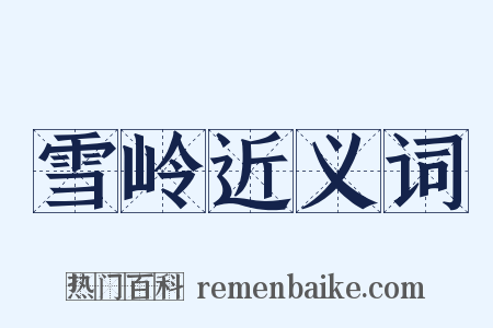 雪岭近义词是什么意思的图片